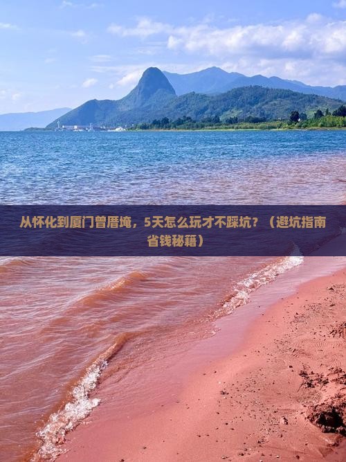 怀化去厦门曾厝埯旅游