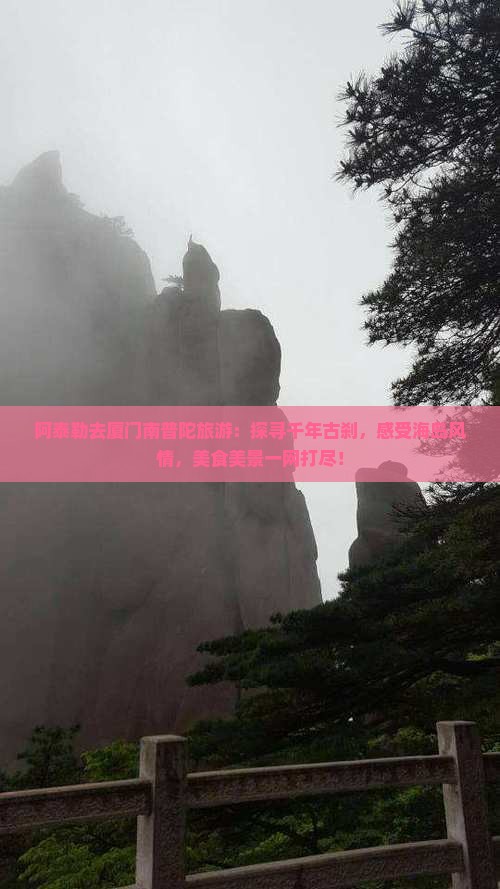 阿泰勒去厦门南普陀旅游