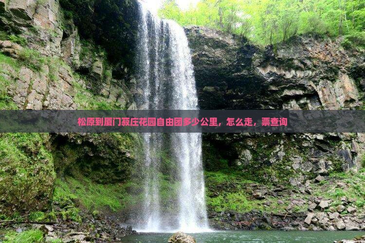 松原到厦门菽庄花园自由团