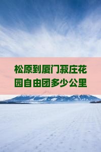 松原到厦门菽庄花园自由团