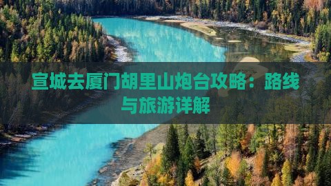 宣城去厦门胡里山炮台自由行