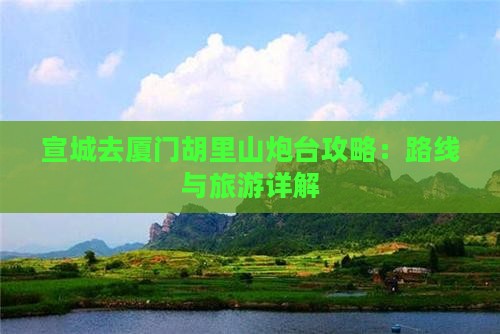 宣城去厦门胡里山炮台自由行