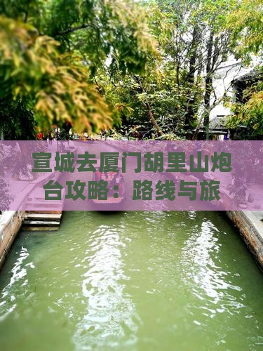 宣城去厦门胡里山炮台自由行