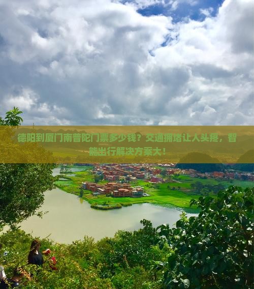 德阳到厦门南普陀门票