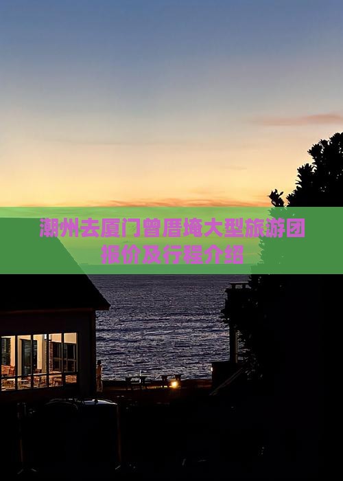 潮州去厦门曾厝埯大型旅游团