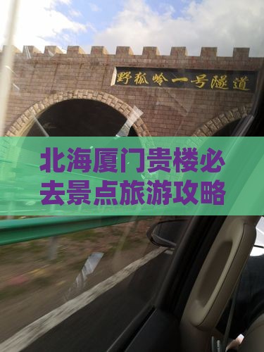北海去厦门和贵楼必去地