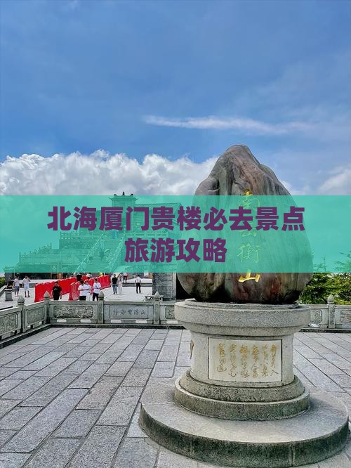 北海去厦门和贵楼必去地