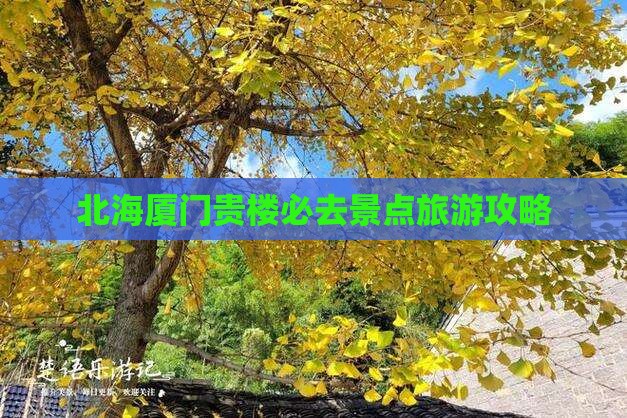 北海去厦门和贵楼必去地