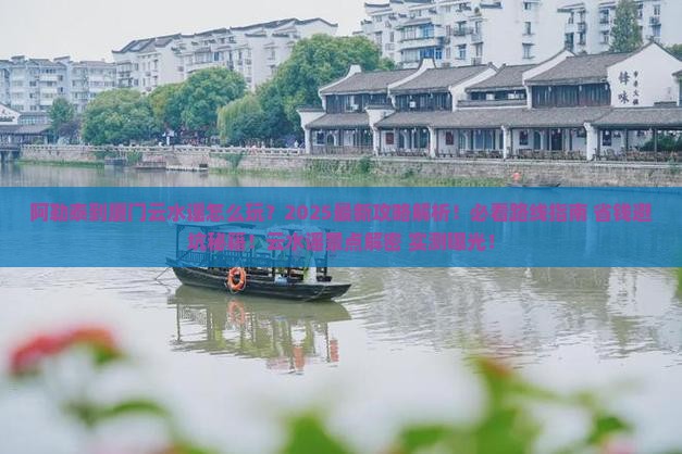 阿勒泰到厦门云水谣景点