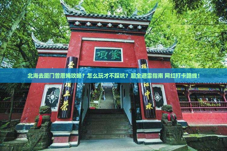 北海去厦门曾厝埯攻略