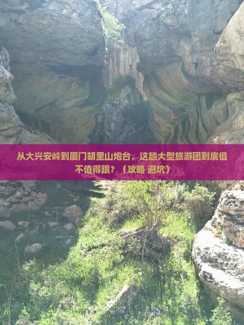 大兴安岭到厦门胡里山炮台大型旅游团