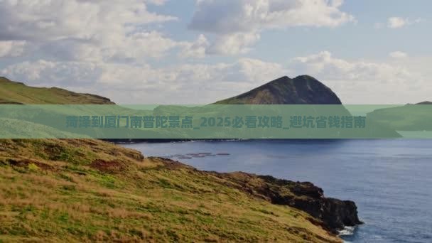 菏泽到厦门南普陀景点