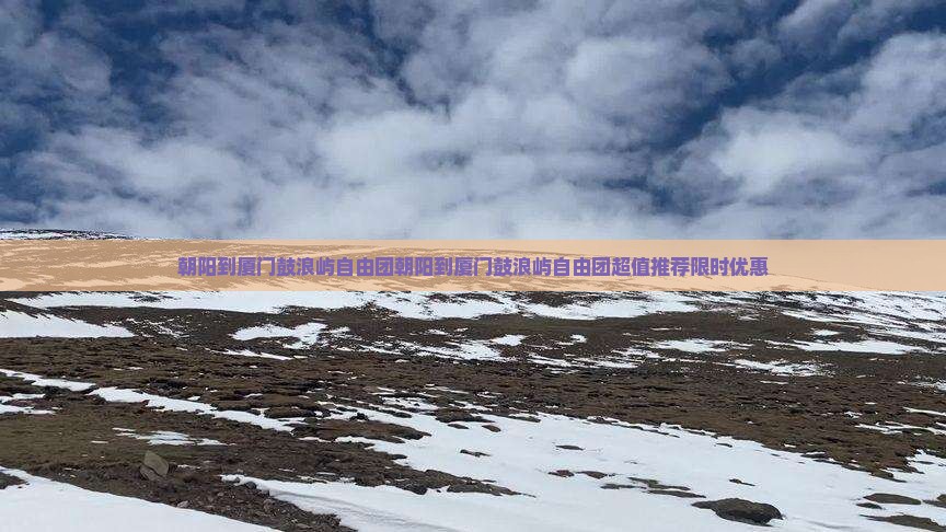 朝阳到厦门鼓浪屿自由团
