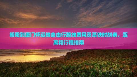 朝阳到厦门怀远楼自由行