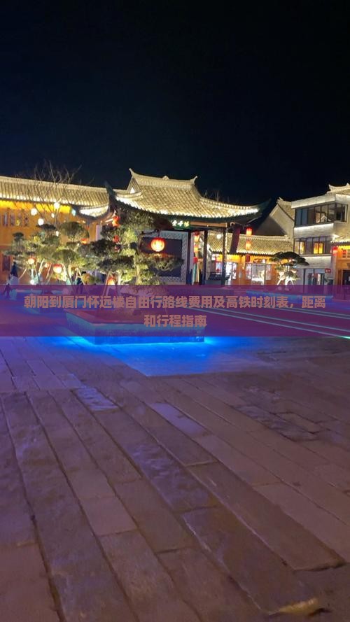 朝阳到厦门怀远楼自由行