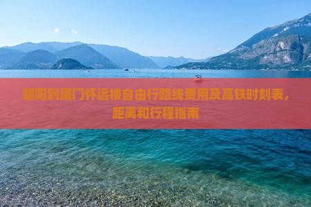朝阳到厦门怀远楼自由行