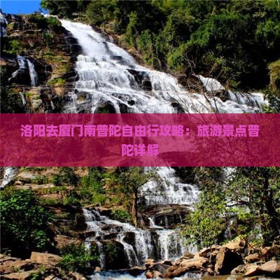 洛阳去厦门南普陀自由行