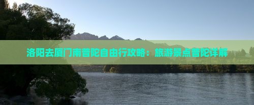 洛阳去厦门南普陀自由行