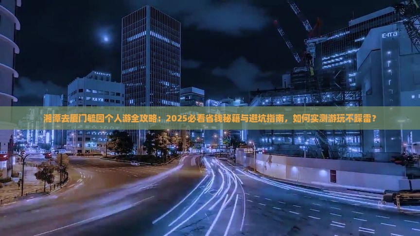 湘潭去厦门毓园个人游