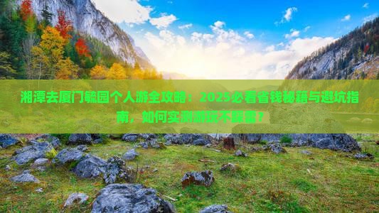 湘潭去厦门毓园个人游