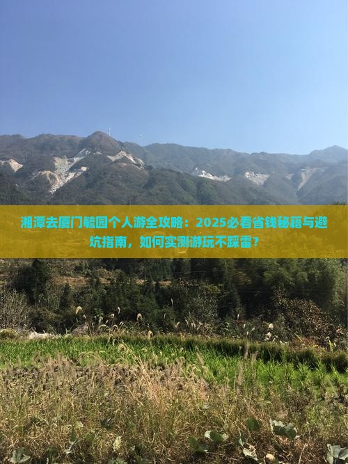 湘潭去厦门毓园个人游