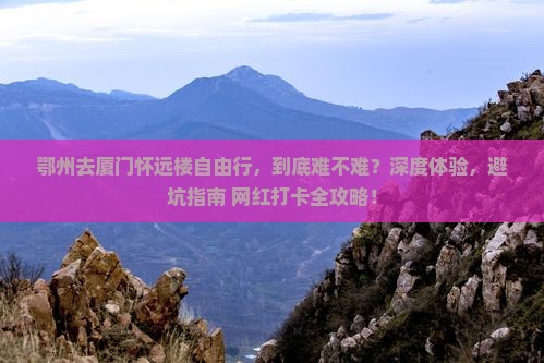 鄂州去厦门怀远楼自由行
