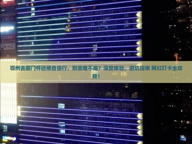 鄂州去厦门怀远楼自由行