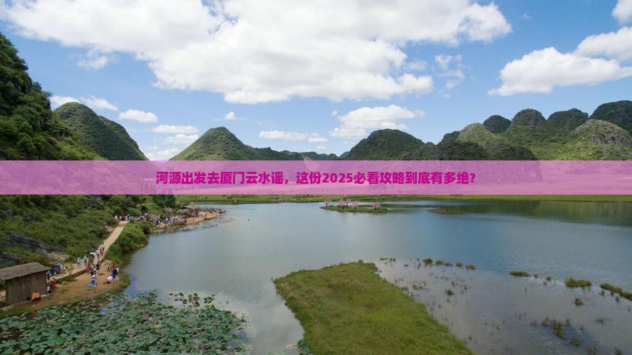 河源到厦门云水谣旅行社