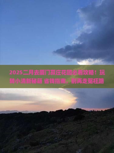二月去厦门菽庄花园哪里玩