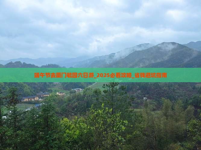 端午节去厦门毓园六日游