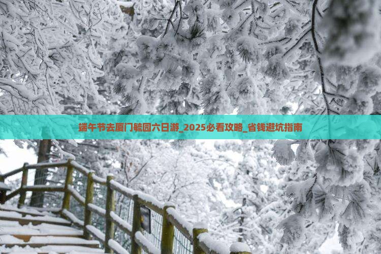 端午节去厦门毓园六日游