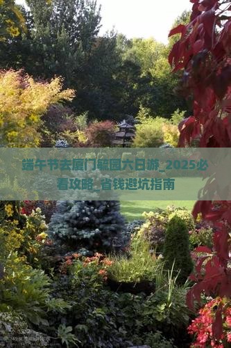 端午节去厦门毓园六日游