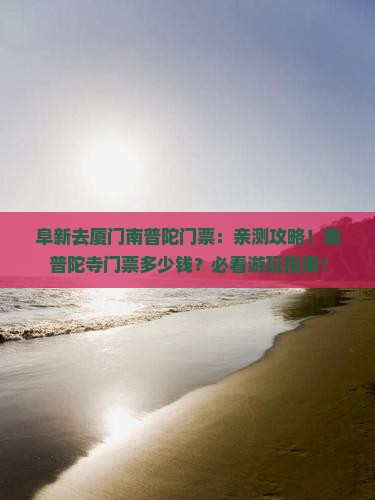 阜新去厦门南普陀门票