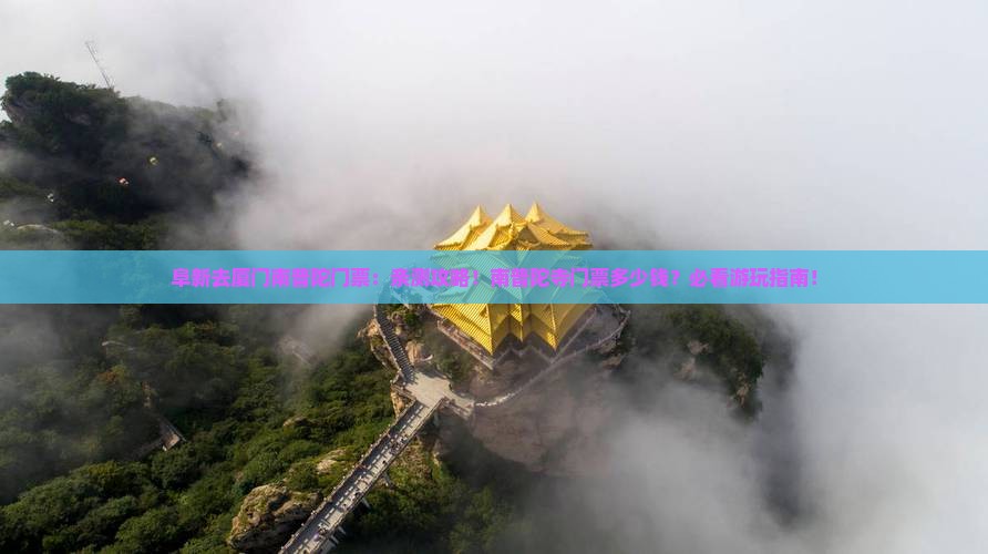阜新去厦门南普陀门票