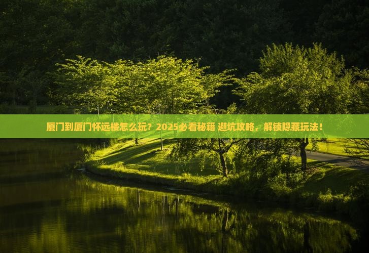 厦门到厦门怀远楼哪里玩