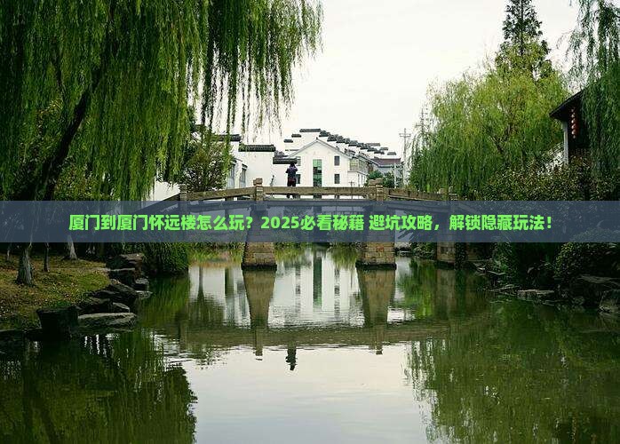 厦门到厦门怀远楼哪里玩