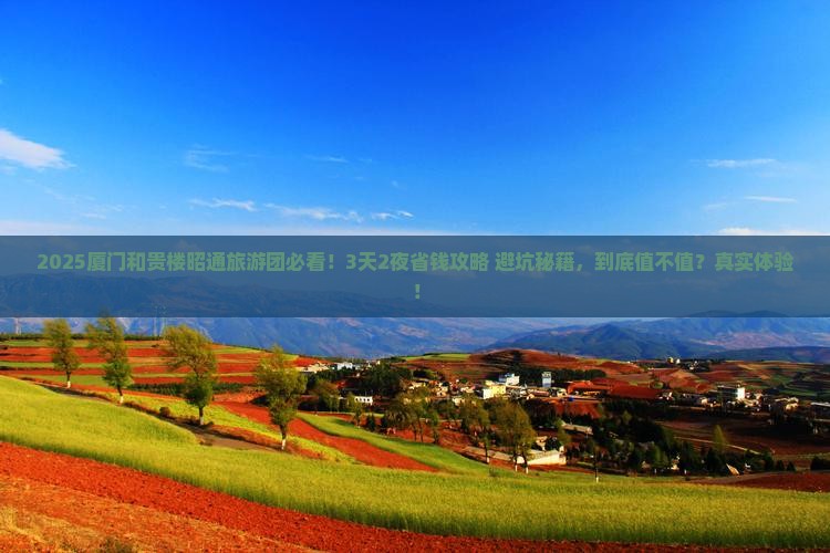 昭通去厦门和贵楼大型旅游团