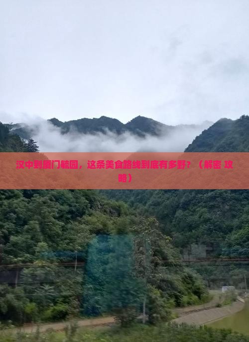 汉中到厦门毓园旅游小吃