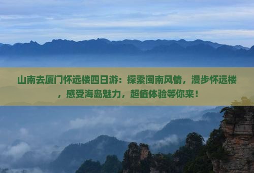 山南去厦门怀远楼四日游
