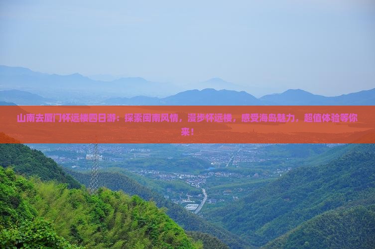 山南去厦门怀远楼四日游