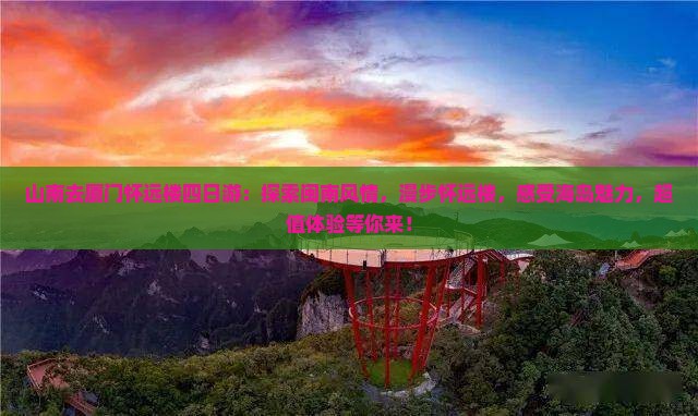 山南去厦门怀远楼四日游