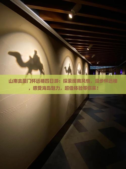 山南去厦门怀远楼四日游
