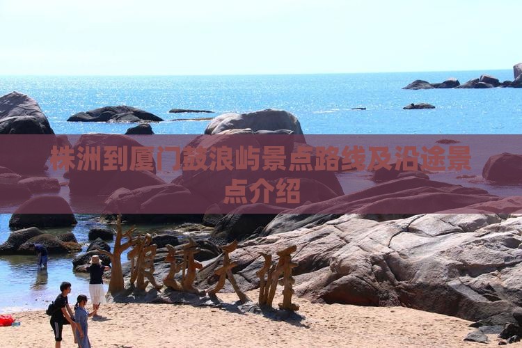 株洲到厦门鼓浪屿景点