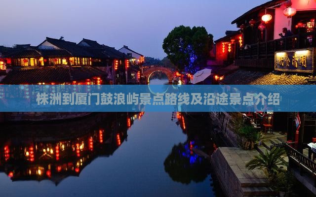 株洲到厦门鼓浪屿景点