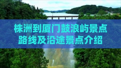 株洲到厦门鼓浪屿景点