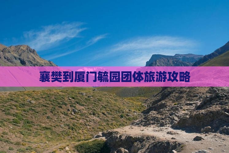 襄樊到厦门毓园团体旅游