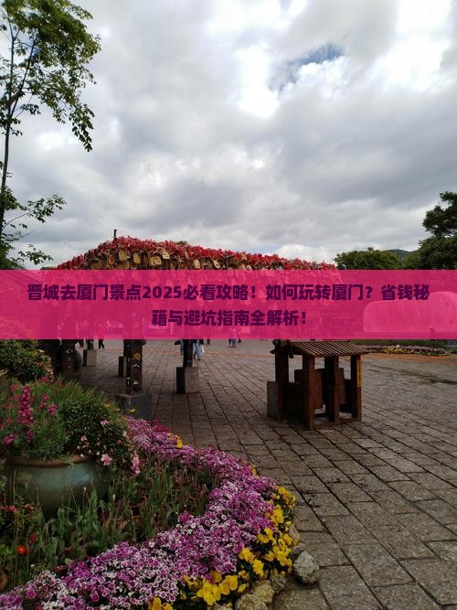 晋城去厦门景点