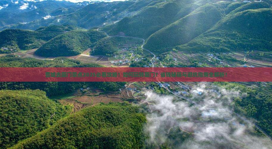 晋城去厦门景点