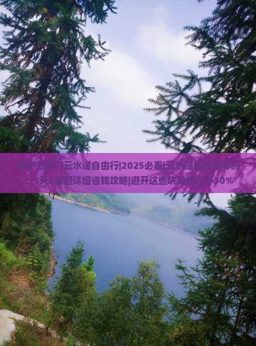 西宁去厦门云水谣自由行