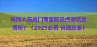 乌海到厦门南普陀景点
